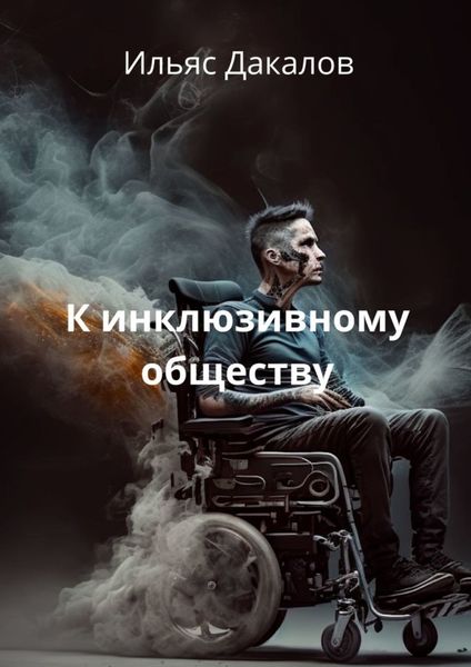 Обложка книги  «К инклюзивному обществу»