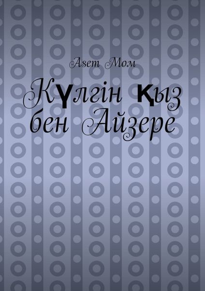 Обложка книги  «Күлгін қыз бен Айзере»