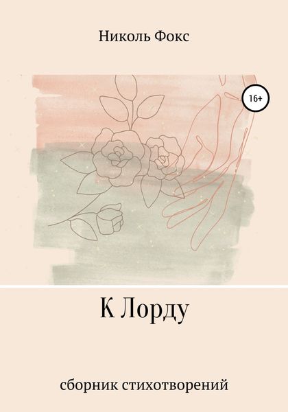 Обложка книги  «К Лорду»