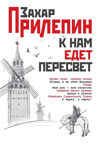 Обложка книги  «К нам едет Пересвет. Отчет за нулевые»