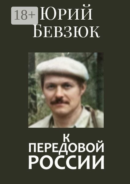 Обложка книги  «К передовой России. Историософское вскрытие»