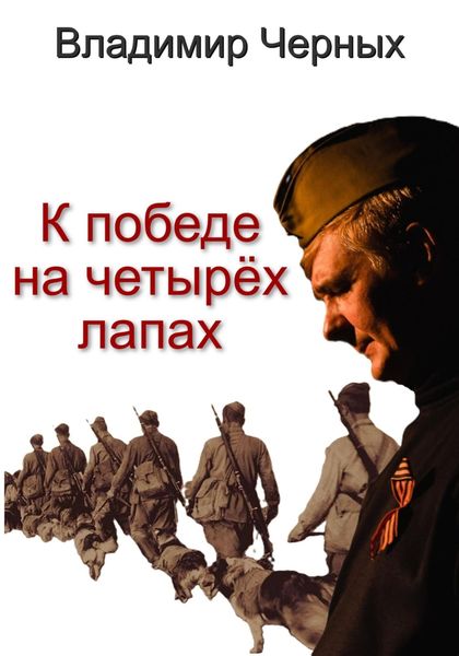 Обложка книги  «К победе на четырёх лапах»