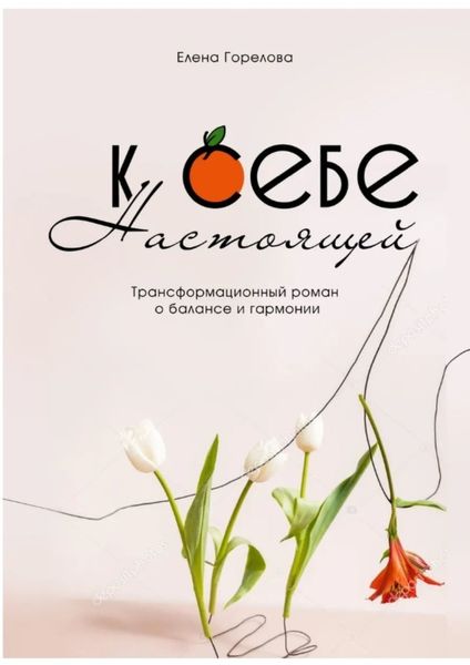 Обложка книги  «К себе настоящей»