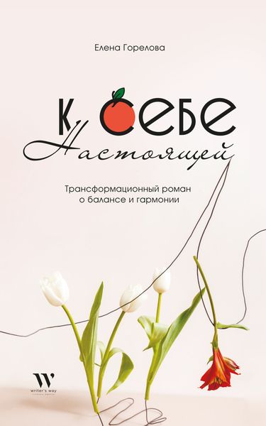Обложка книги  «К себе настоящей»
