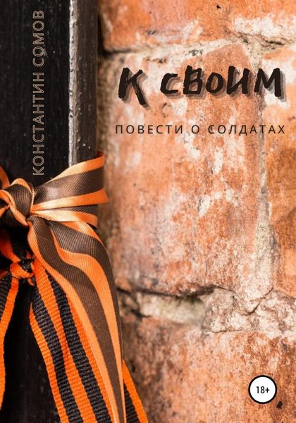 Обложка книги  «К своим, или Повести о солдатах»