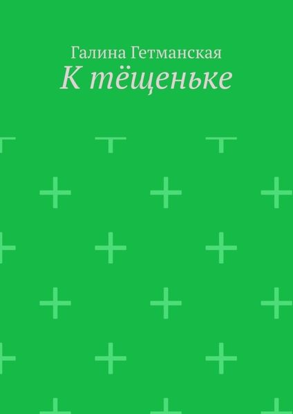 Обложка книги  «К тёщеньке»