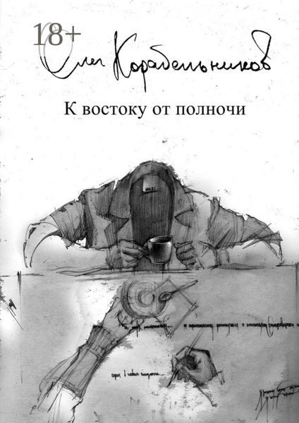 Обложка книги  «К востоку от полночи»