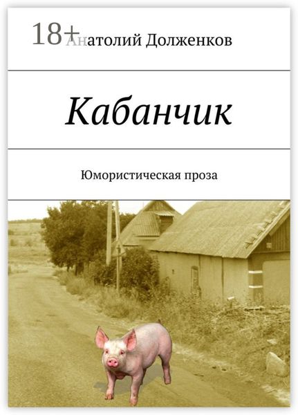 Обложка книги  «Кабанчик. Юмористическая проза»