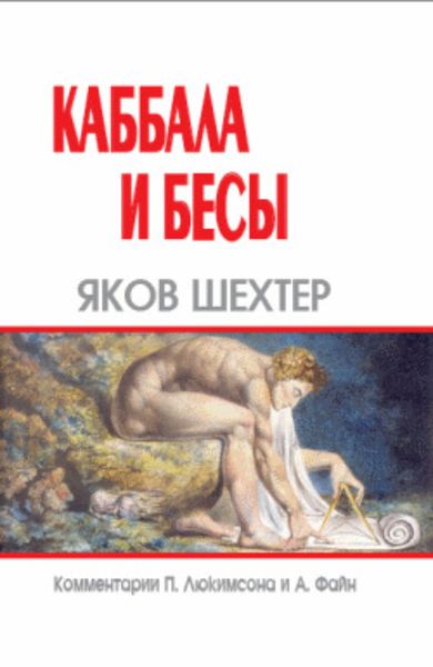 Обложка книги  «Каббала и бесы»
