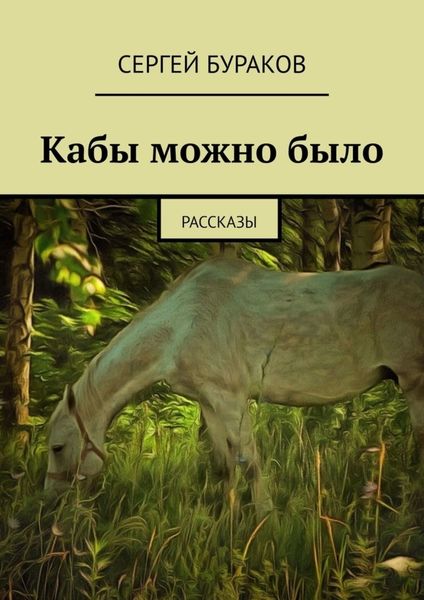 Обложка книги  «Кабы можно было. Рассказы»