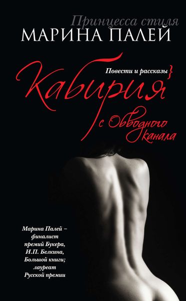 Обложка книги  «Кабирия с Обводного канала»