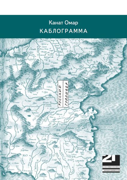 Обложка книги  «Каблограмма»