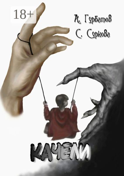 Обложка книги  «Качели»
