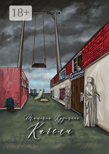 Обложка книги  «Качели»