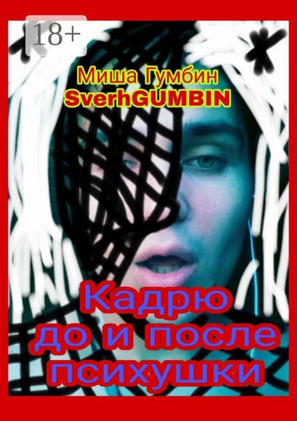 Обложка книги  «Кадрю до и после психушки»
