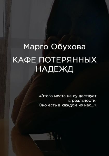 Обложка книги  «Кафе потерянных надежд»
