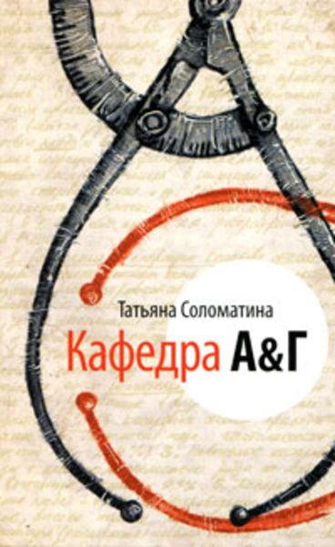 Обложка книги  «Кафедра А&Г»
