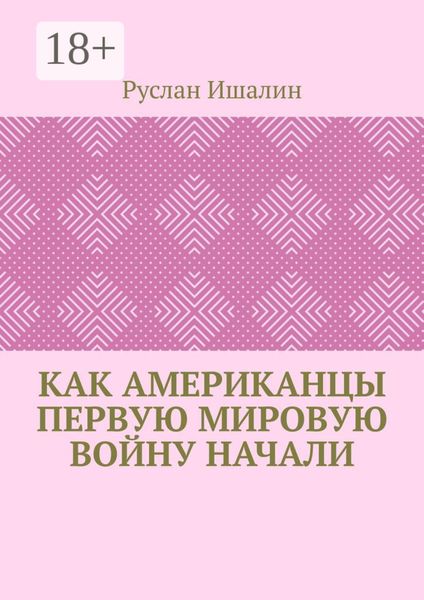 Обложка книги  «Как американцы Первую мировую войну начали»