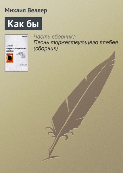 Обложка книги  «Как бы»