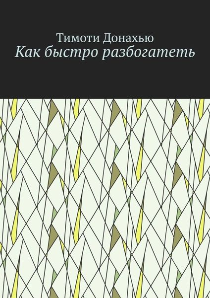 Обложка книги  «Как быстро разбогатеть»