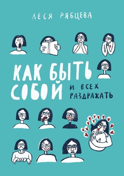 Обложка книги  «Как быть собой и всех раздражать»
