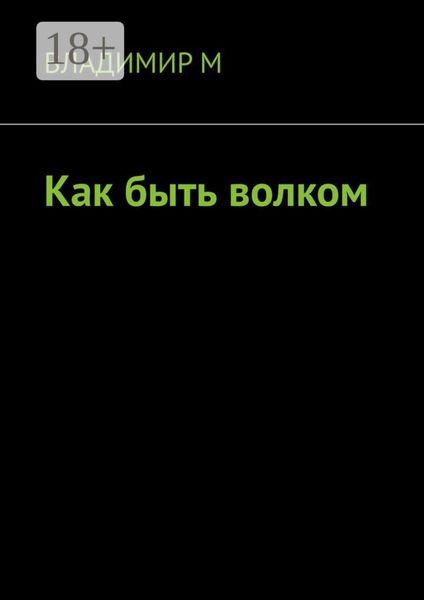 Обложка книги  «Как быть волком»