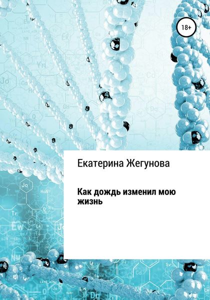 Обложка книги  «Как дождь изменил мою жизнь»