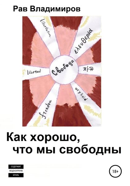 Обложка книги  «Как хорошо, что мы свободны»