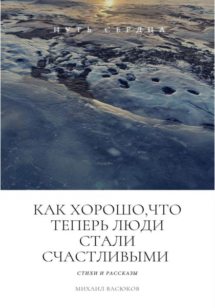 Обложка книги  «Как хорошо, что теперь люди стали счастливыми»
