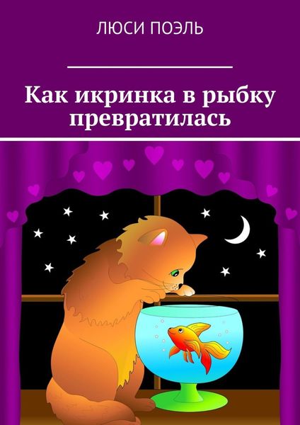 Обложка книги  «Как икринка в рыбку превратилась. Сказка»