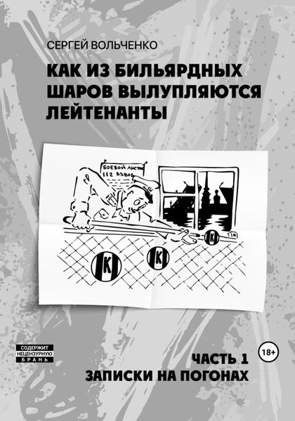 Обложка книги  «Как из бильярдных шаров вылупляются лейтенанты»