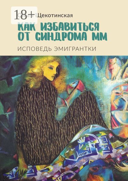 Обложка книги  «Как избавиться от синдрома ММ. Исповедь эмигрантки»