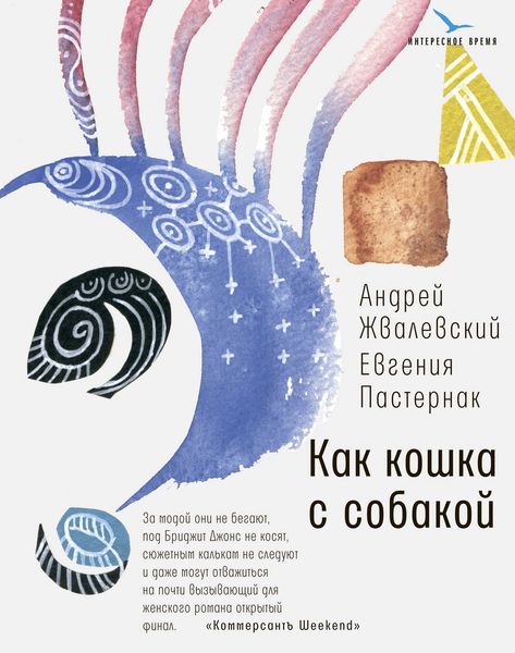 Обложка книги  «Как кошка с собакой»