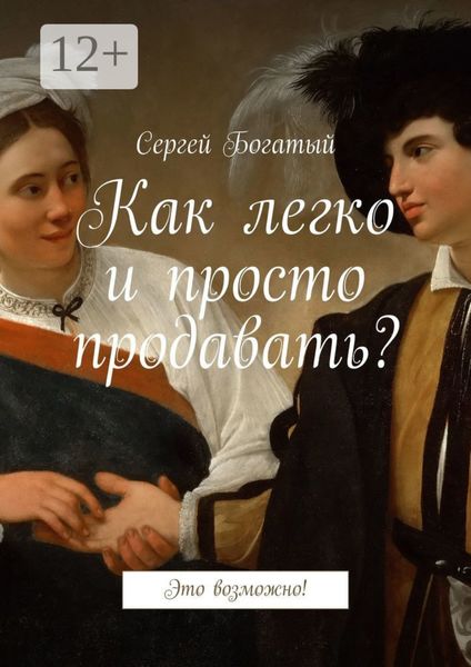 Обложка книги  «Как легко и просто продавать? Это возможно!»