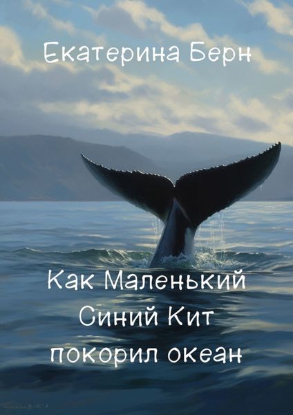 Обложка книги  «Как Маленький Синий Кит покорил океан»