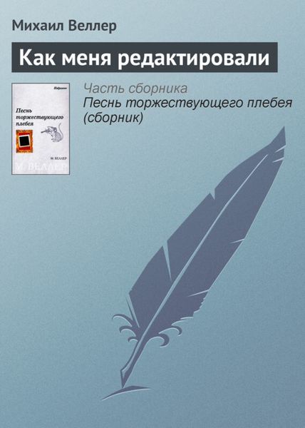 Обложка книги  «Как меня редактировали»
