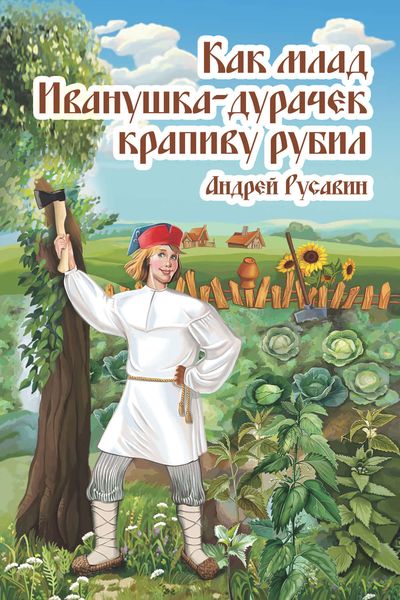 Обложка книги  «Как млад Иванушка-Дурачек крапиву рубил»