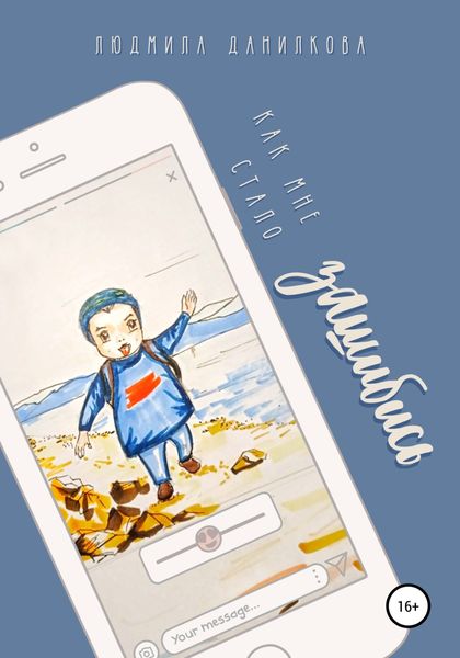 Обложка книги  «Как мне стало зашибись»