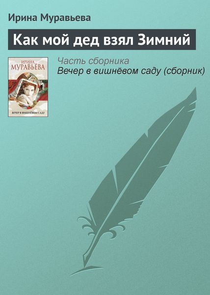 Обложка книги  «Как мой дед взял Зимний»