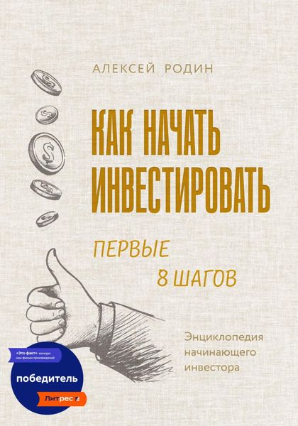 Обложка книги  «Как начать инвестировать. Первые 8 шагов. Энциклопедия начинающего инвестора»
