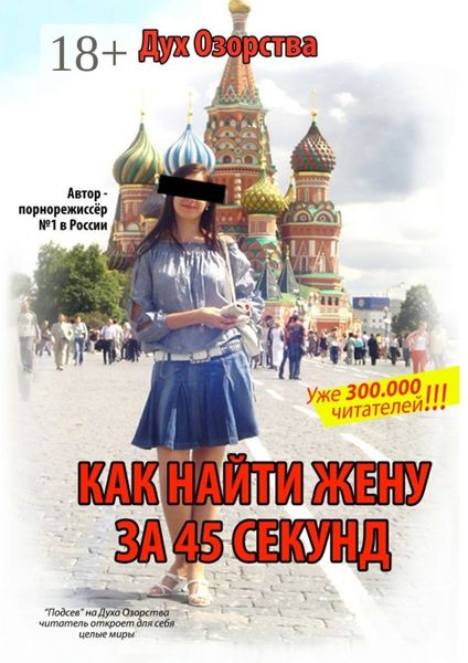 Обложка книги  «Как найти жену за 45 секунд. Лучший любовный роман, написанный на русском языке»