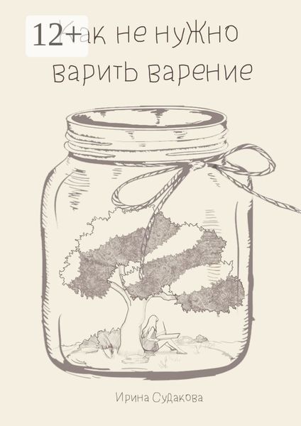 Обложка книги  «Как не нужно варить варенье»