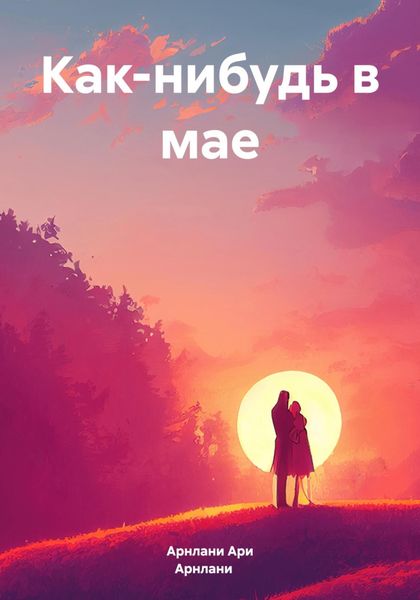 Обложка книги  «Как-нибудь в мае»