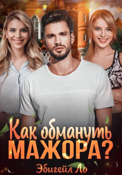 Обложка книги  «Как обмануть мажора?»