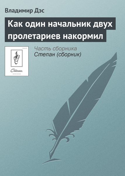 Обложка книги  «Как один начальник двух пролетариев накормил»