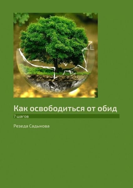 Обложка книги  «Как освободиться от обид. 7 шагов»