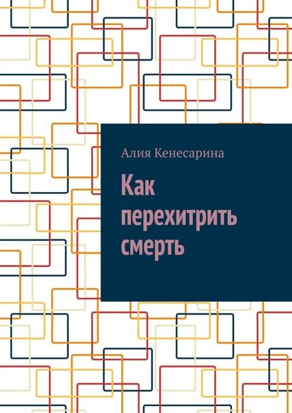 Обложка книги  «Как перехитрить смерть»