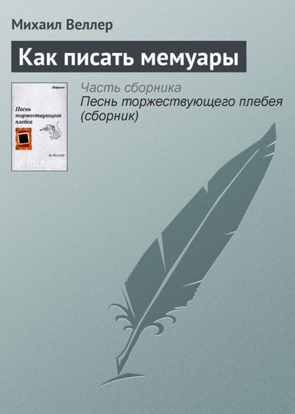 Обложка книги  «Как писать мемуары»
