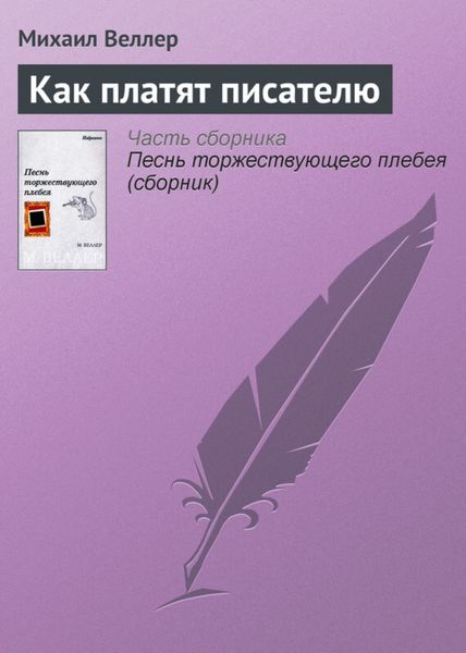 Обложка книги  «Как платят писателю»