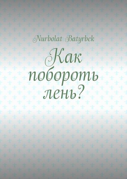 Обложка книги  «Как побороть лень?»